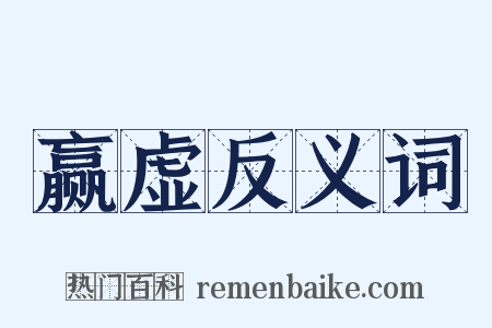 赢虚反义词是什么意思的图片